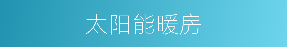太阳能暖房的同义词