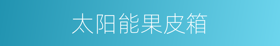 太阳能果皮箱的同义词