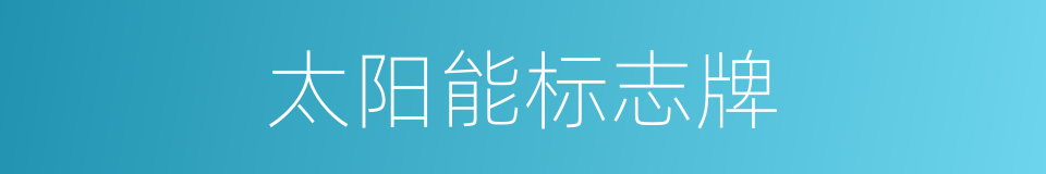 太阳能标志牌的同义词