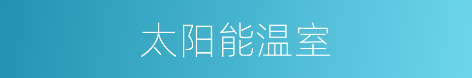 太阳能温室的同义词