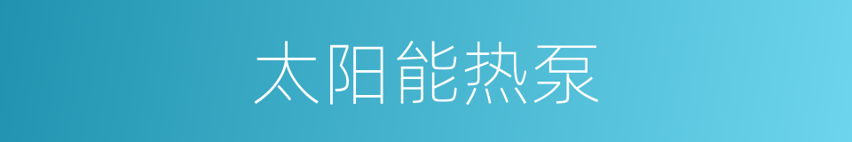 太阳能热泵的同义词