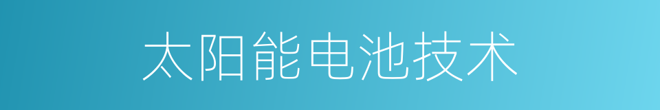 太阳能电池技术的同义词
