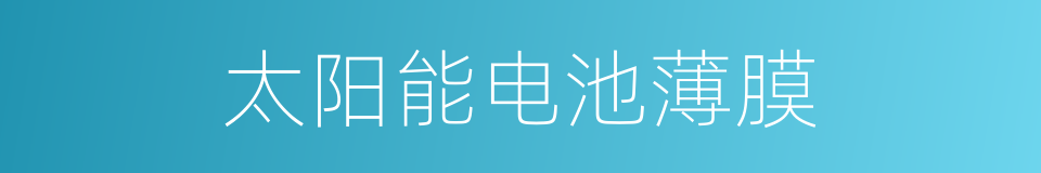 太阳能电池薄膜的同义词