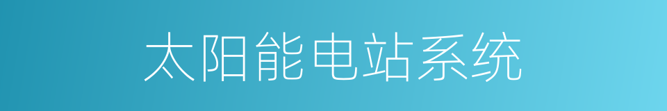 太阳能电站系统的同义词