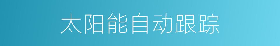 太阳能自动跟踪的同义词