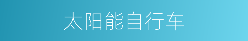 太阳能自行车的同义词