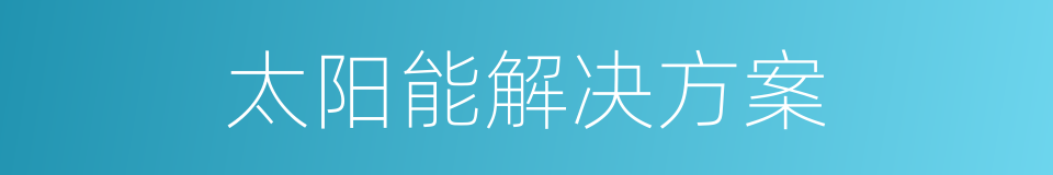 太阳能解决方案的同义词