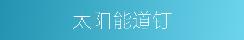 太阳能道钉的同义词