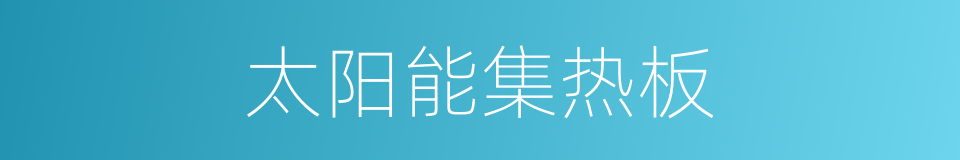 太阳能集热板的同义词