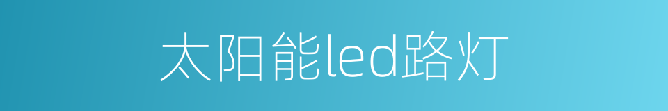 太阳能led路灯的同义词