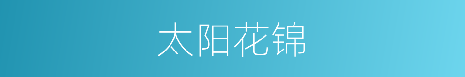太阳花锦的同义词