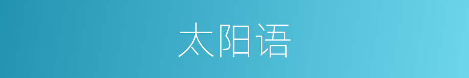 太阳语的同义词