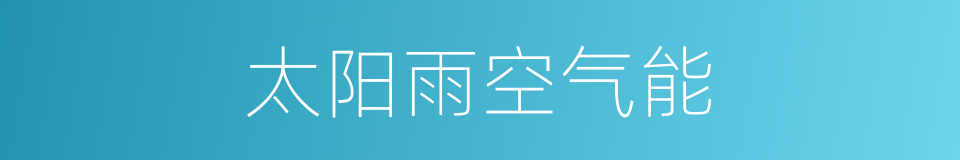 太阳雨空气能的同义词