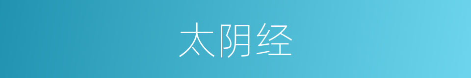 太阴经的意思