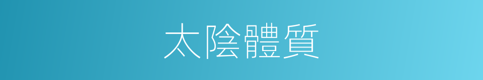 太陰體質的同義詞