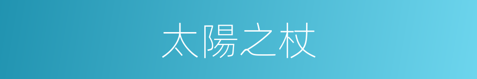 太陽之杖的同義詞