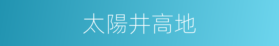 太陽井高地的同義詞