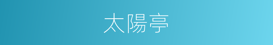 太陽亭的同義詞