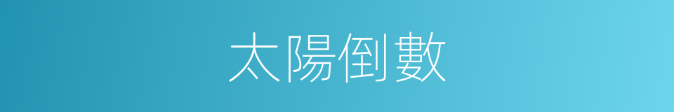 太陽倒數的同義詞