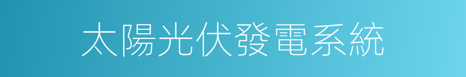 太陽光伏發電系統的同義詞