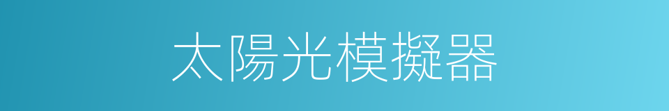 太陽光模擬器的同義詞