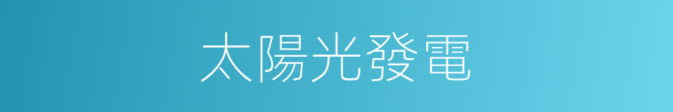 太陽光發電的同義詞