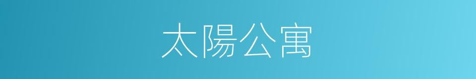 太陽公寓的同義詞