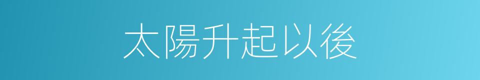 太陽升起以後的同義詞