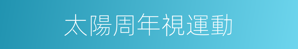 太陽周年視運動的同義詞