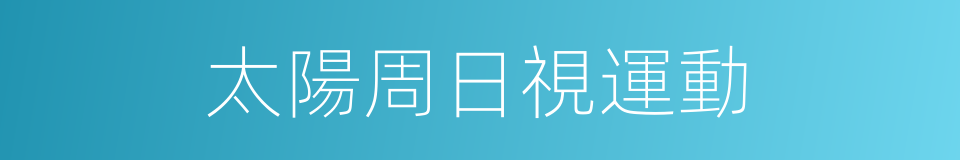 太陽周日視運動的同義詞