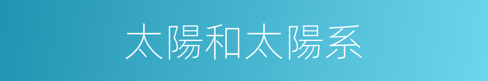 太陽和太陽系的同義詞