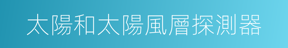 太陽和太陽風層探測器的同義詞