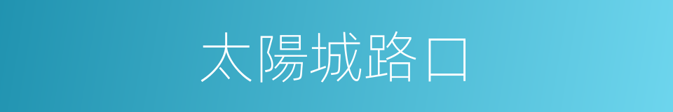 太陽城路口的同義詞