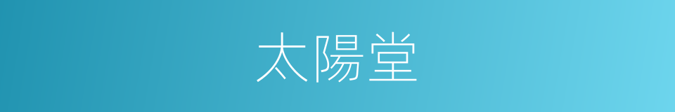 太陽堂的同義詞