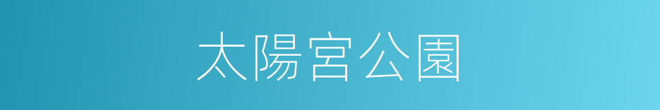 太陽宮公園的同義詞