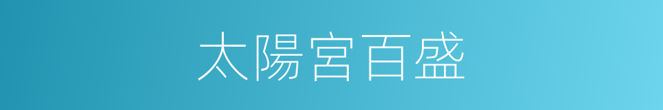 太陽宮百盛的同義詞