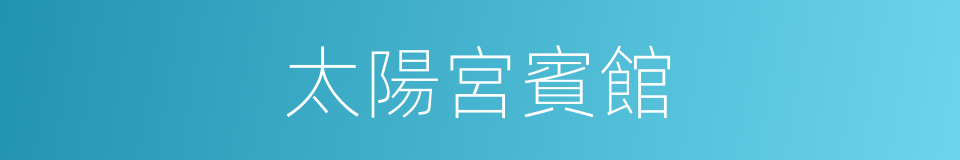 太陽宮賓館的同義詞
