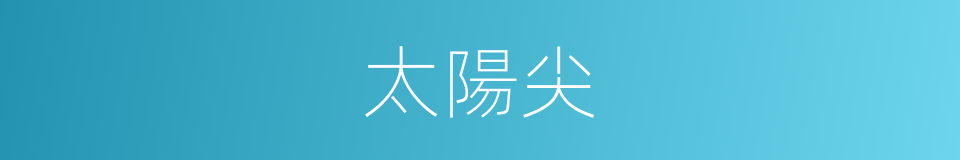 太陽尖的同義詞