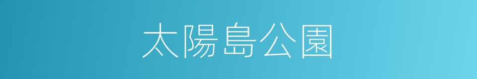 太陽島公園的同義詞