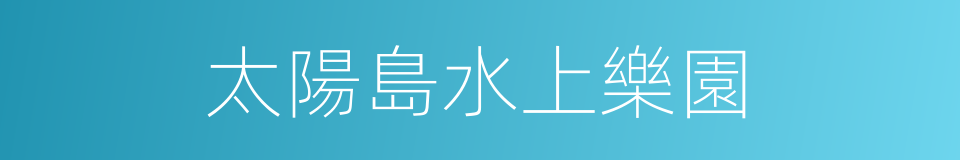 太陽島水上樂園的同義詞