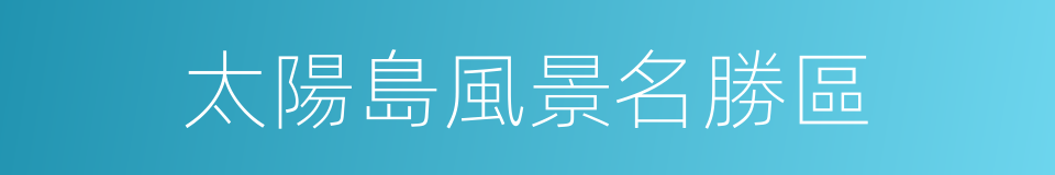 太陽島風景名勝區的同義詞