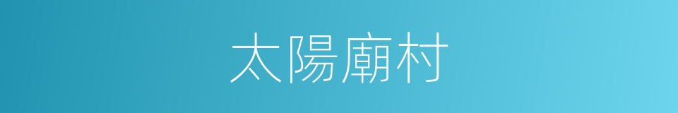 太陽廟村的同義詞