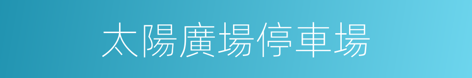 太陽廣場停車場的同義詞