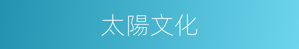 太陽文化的意思