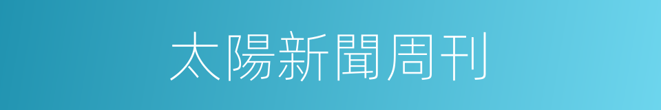 太陽新聞周刊的同義詞