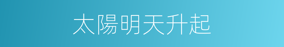 太陽明天升起的同義詞