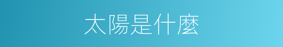 太陽是什麼的意思