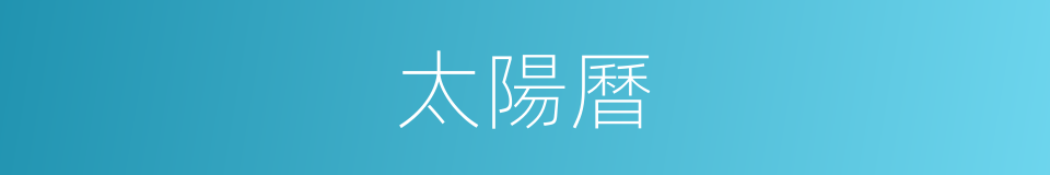 太陽曆的意思