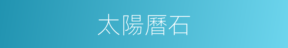 太陽曆石的同義詞
