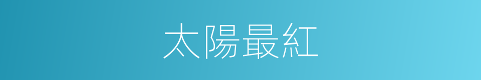 太陽最紅的同義詞
